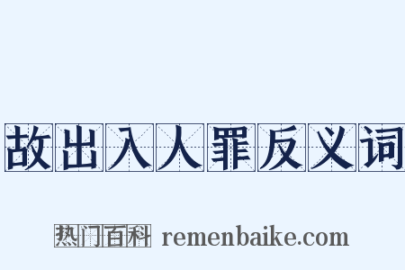 故出入人罪反义词是什么意思的图片
